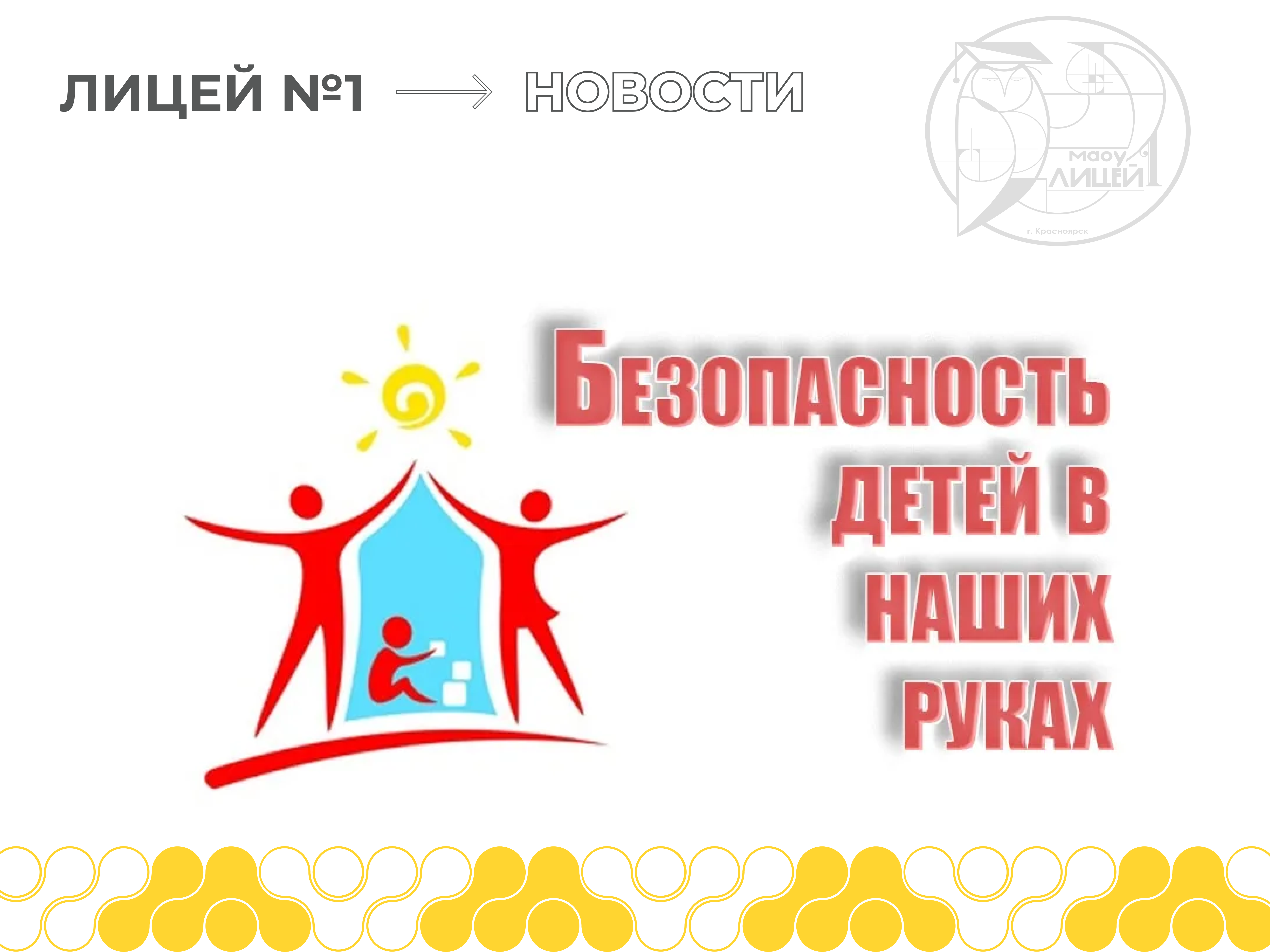 Безопасность детей в наших руках.