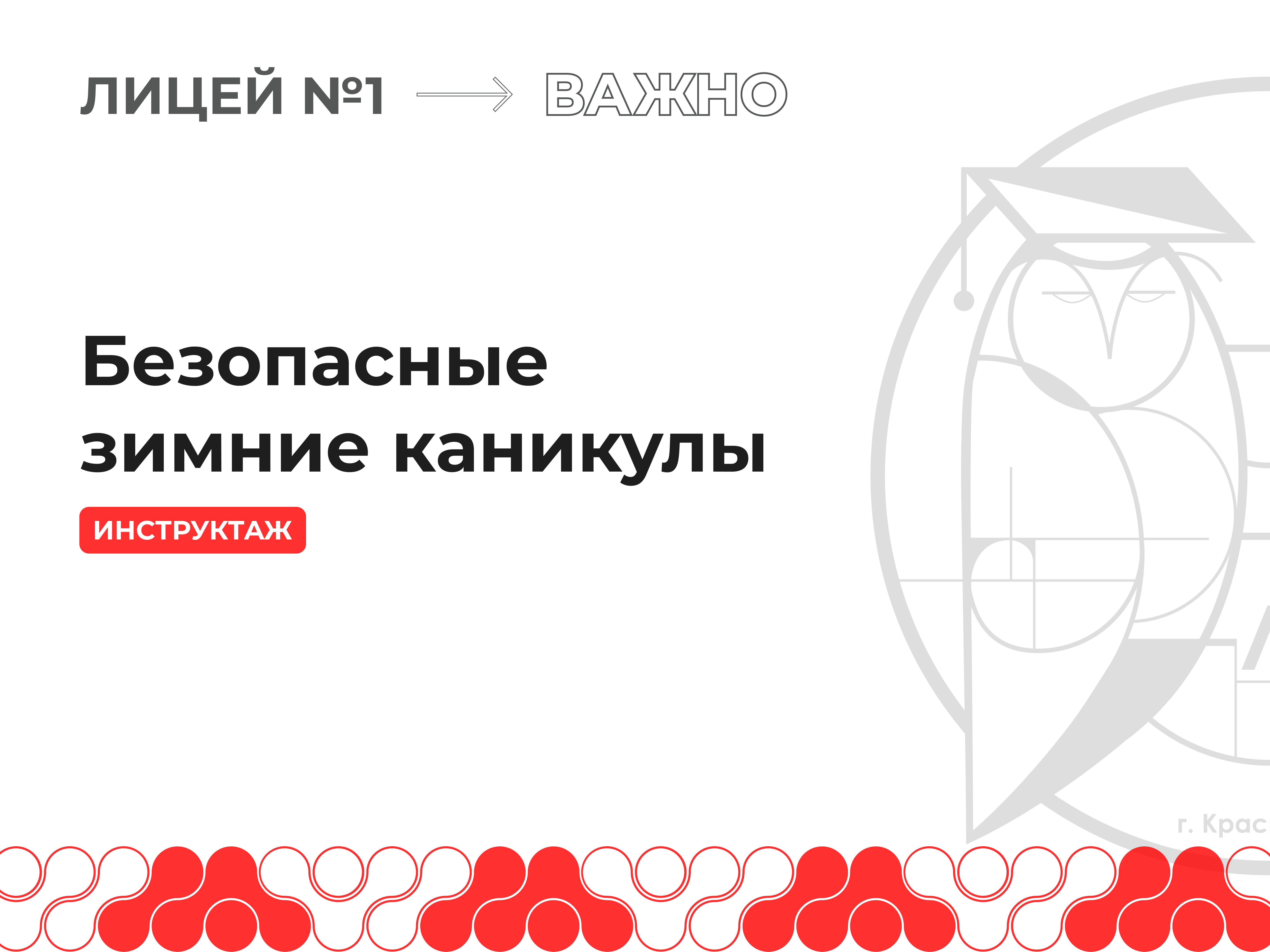 Инструктаж «Правила поведения в зимний период времени».