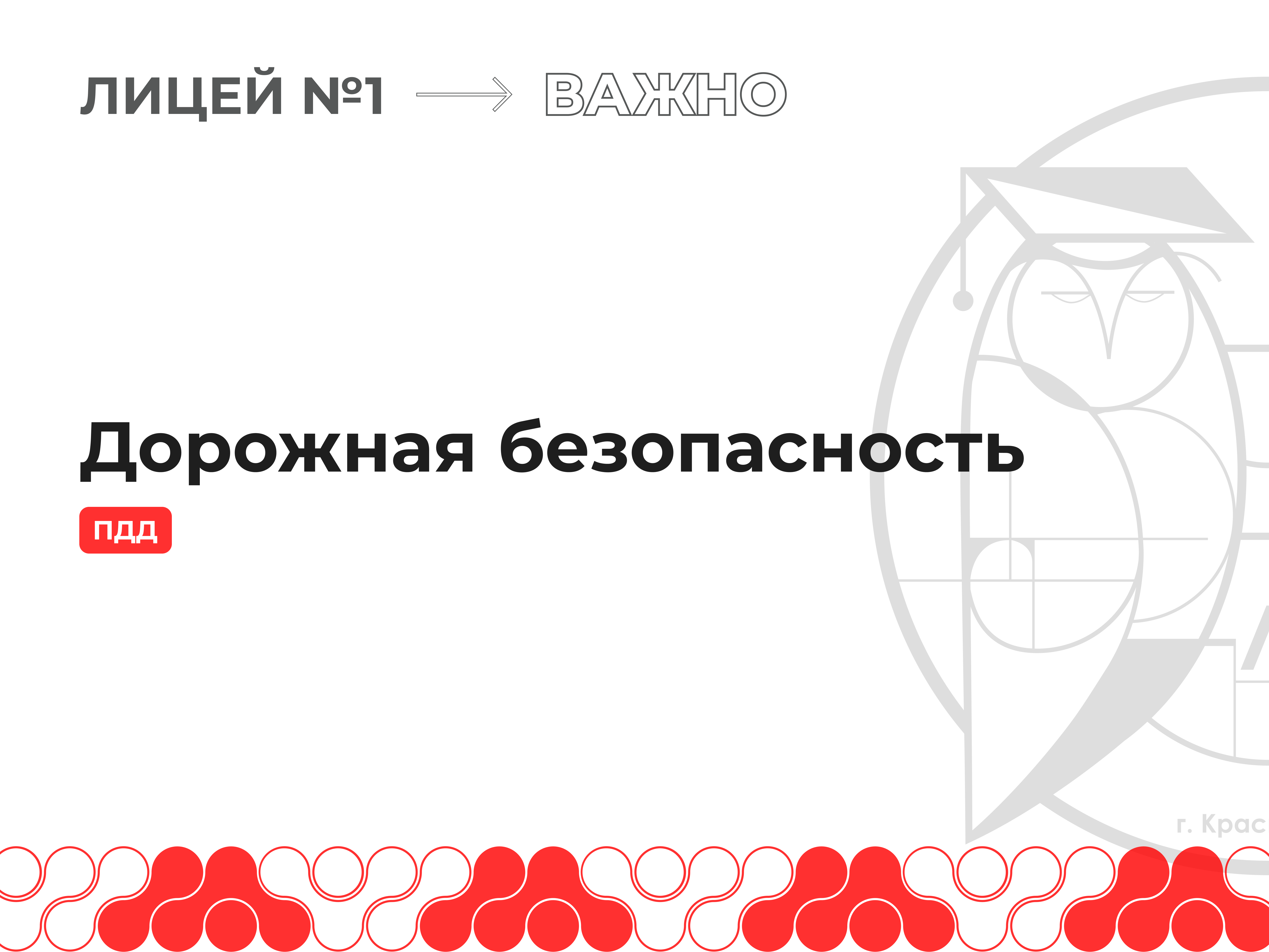 Дорожная безопасность.