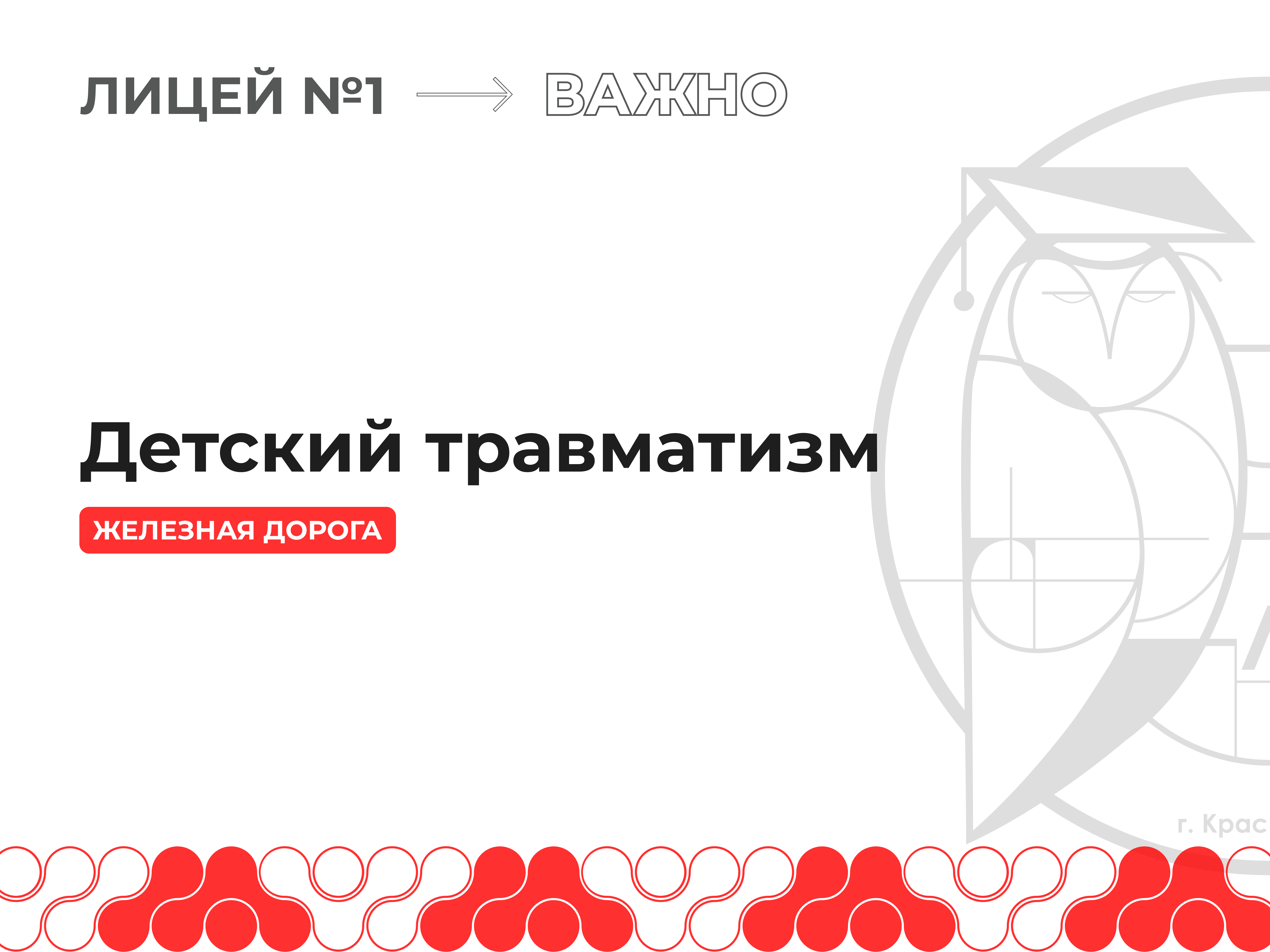 Детский травматизм.