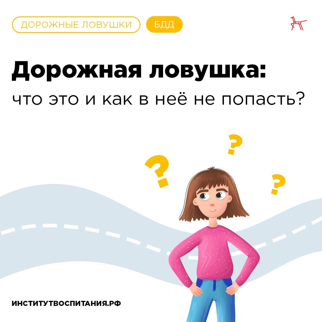 Дорожные ловушки.