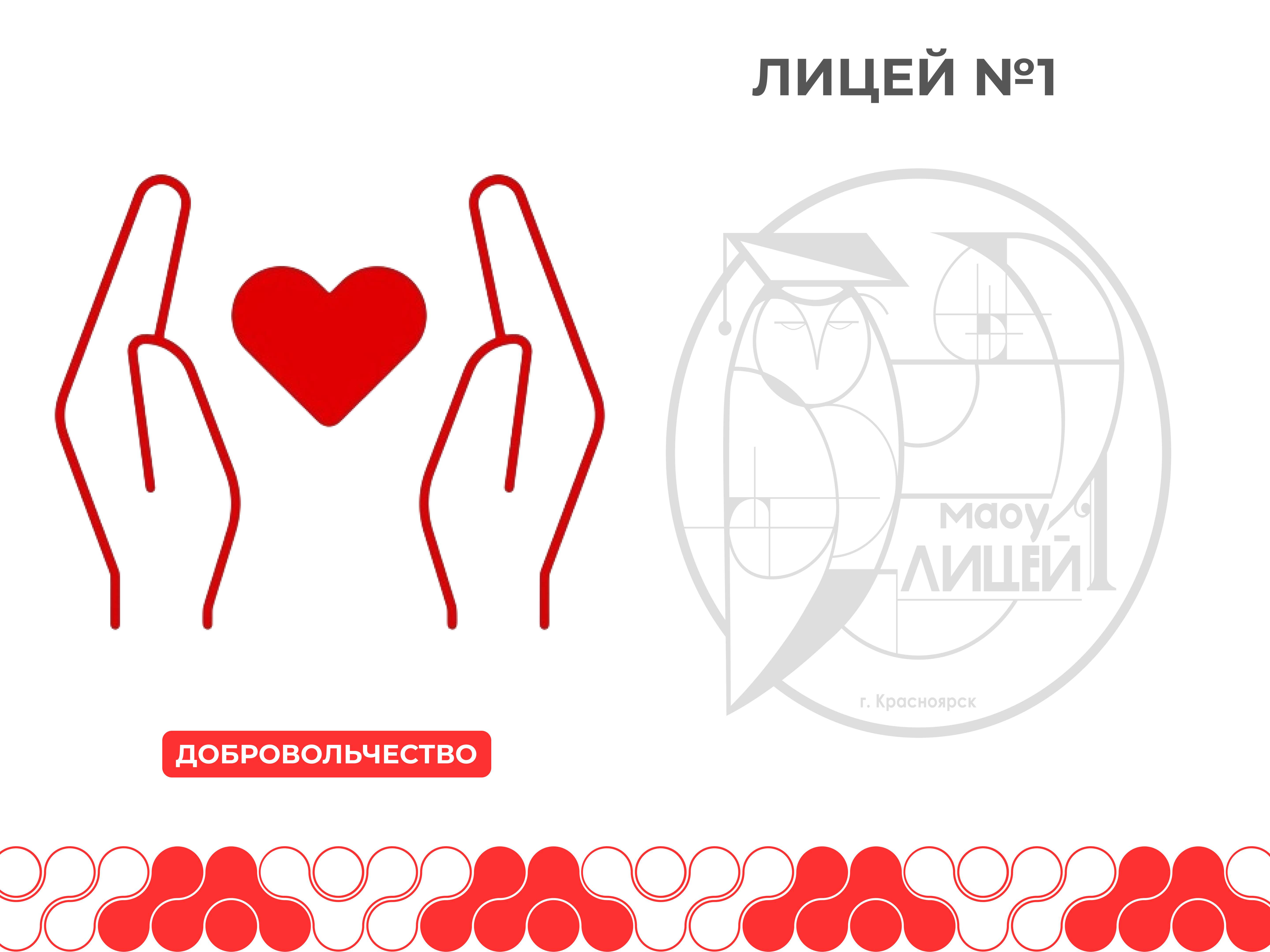 Добровольчество.
