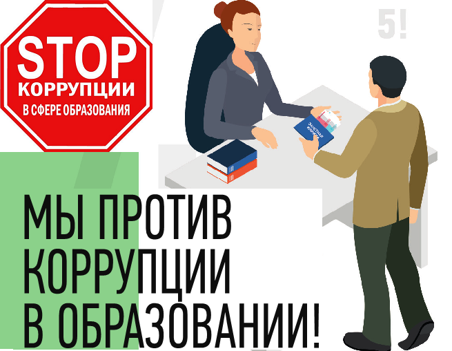Мы против коррупции!.