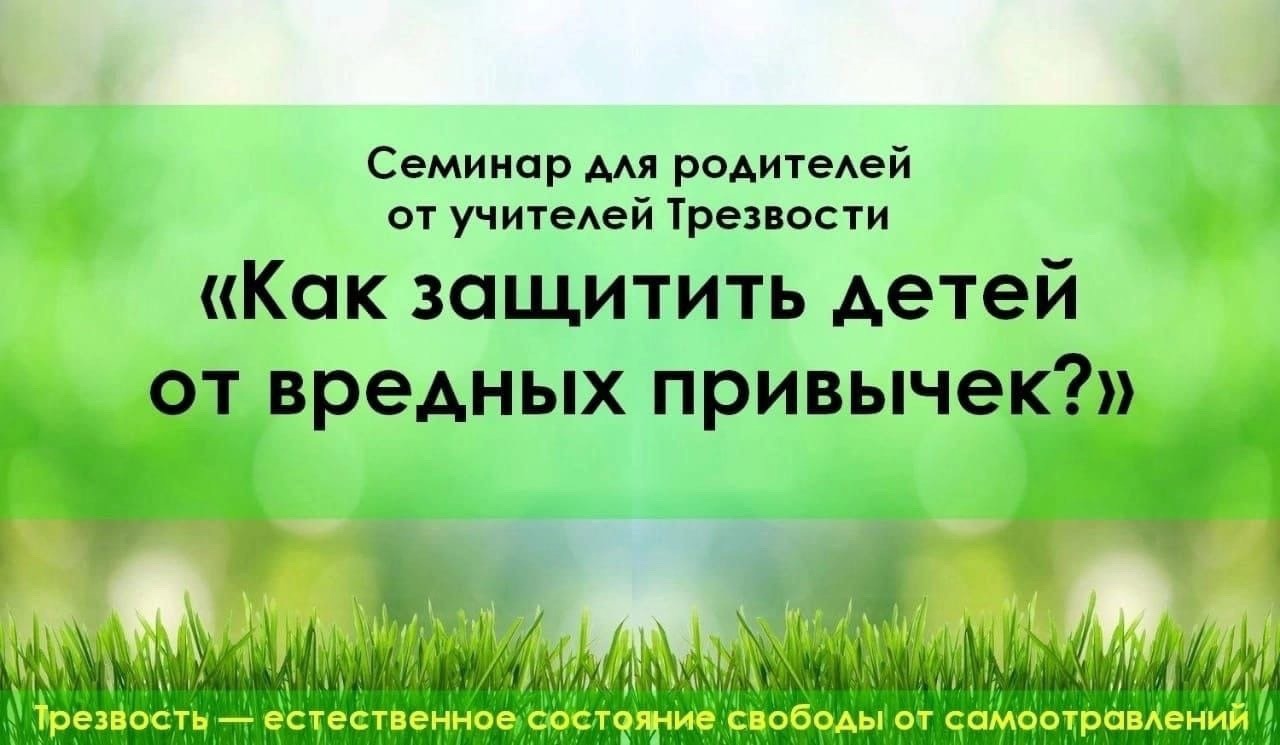 Семинар «Как защитить детей от вредных привычек и сохранить их естественную Трезвость».