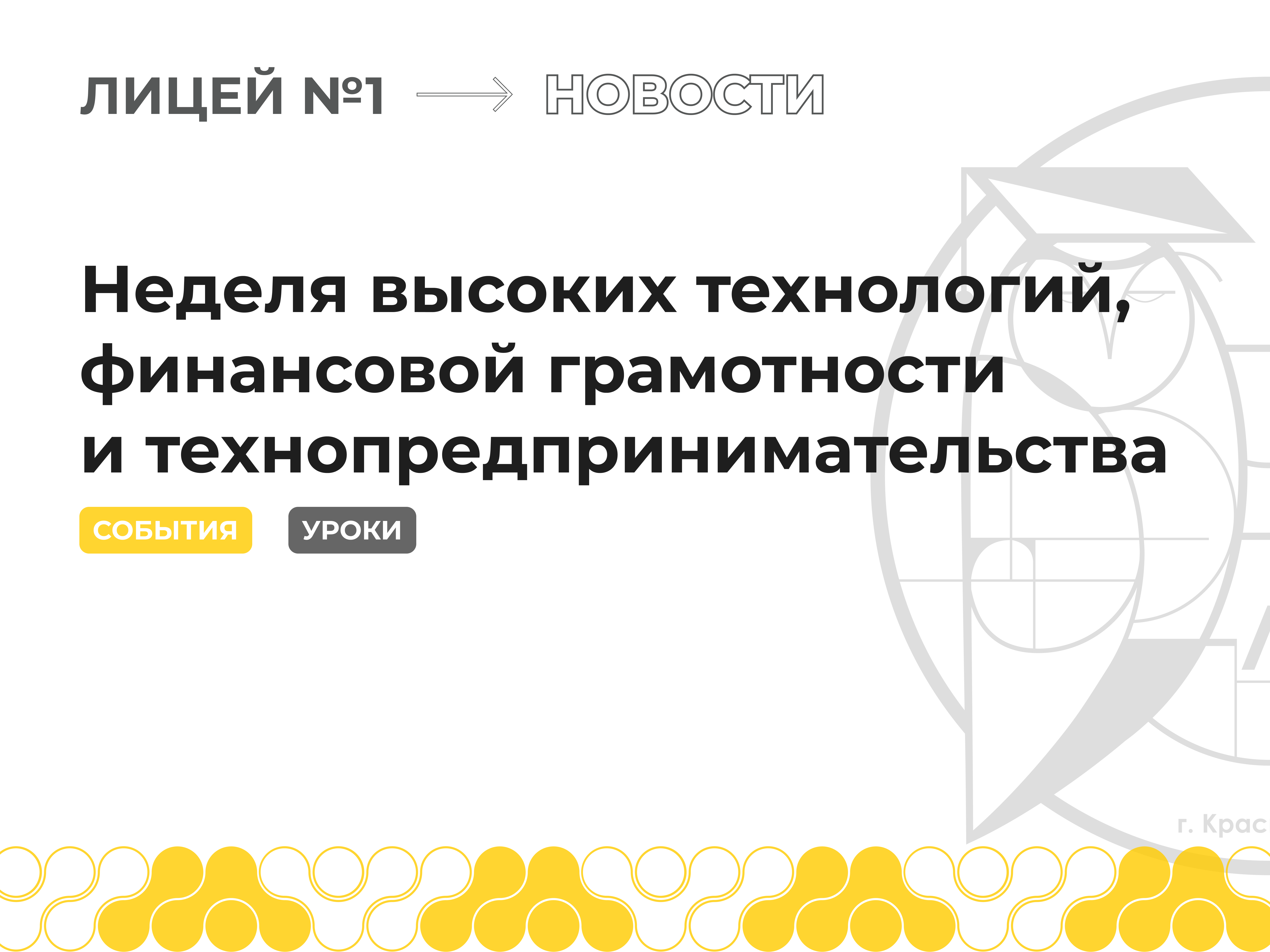 Неделя высоких технологий, финансовой грамотности и технопредпринимательства.