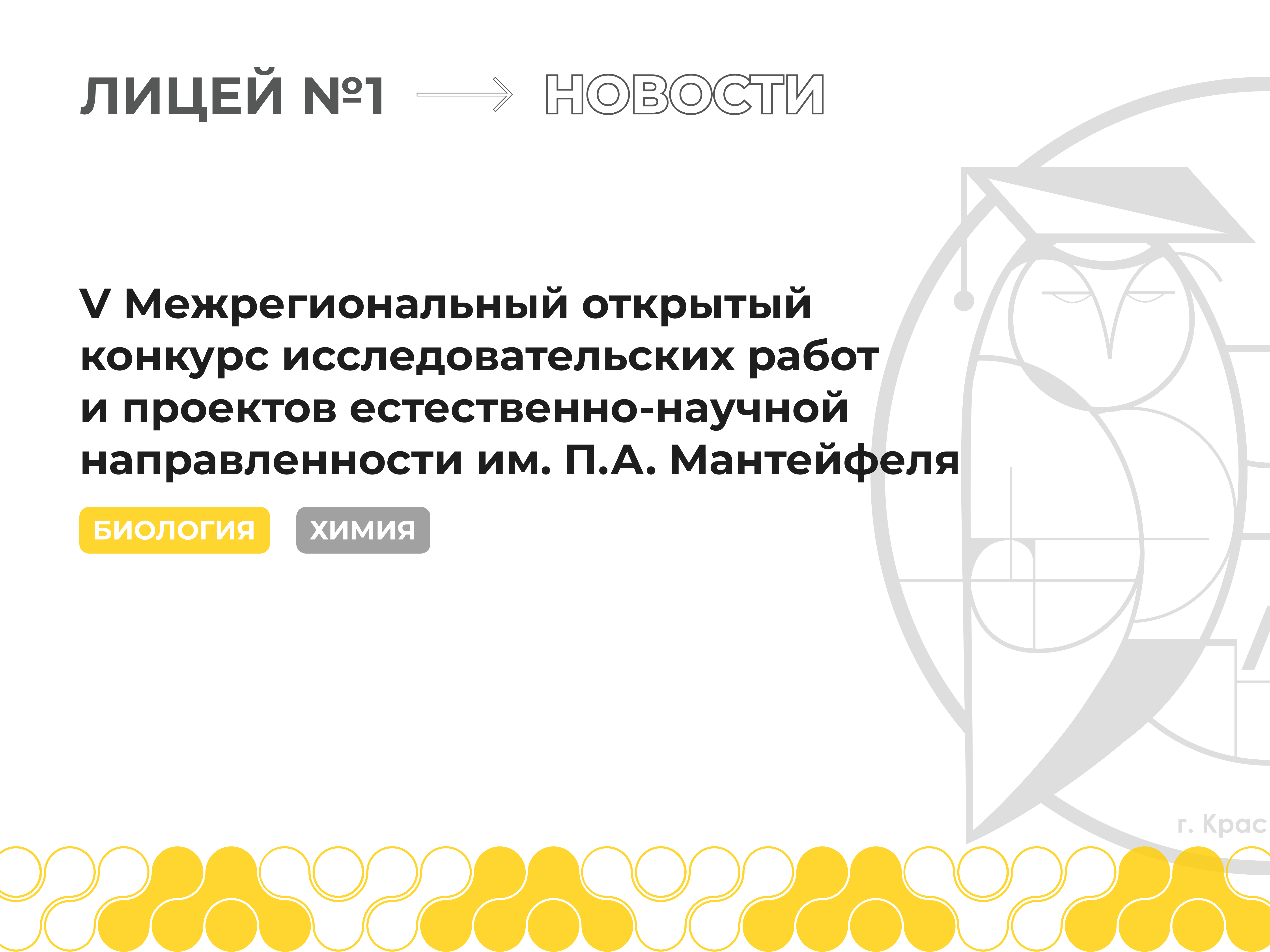 V Межрегиональный открытый конкурс исследовательских работ и проектов естественно-научной направленности им. П.А. Мантейфеля.