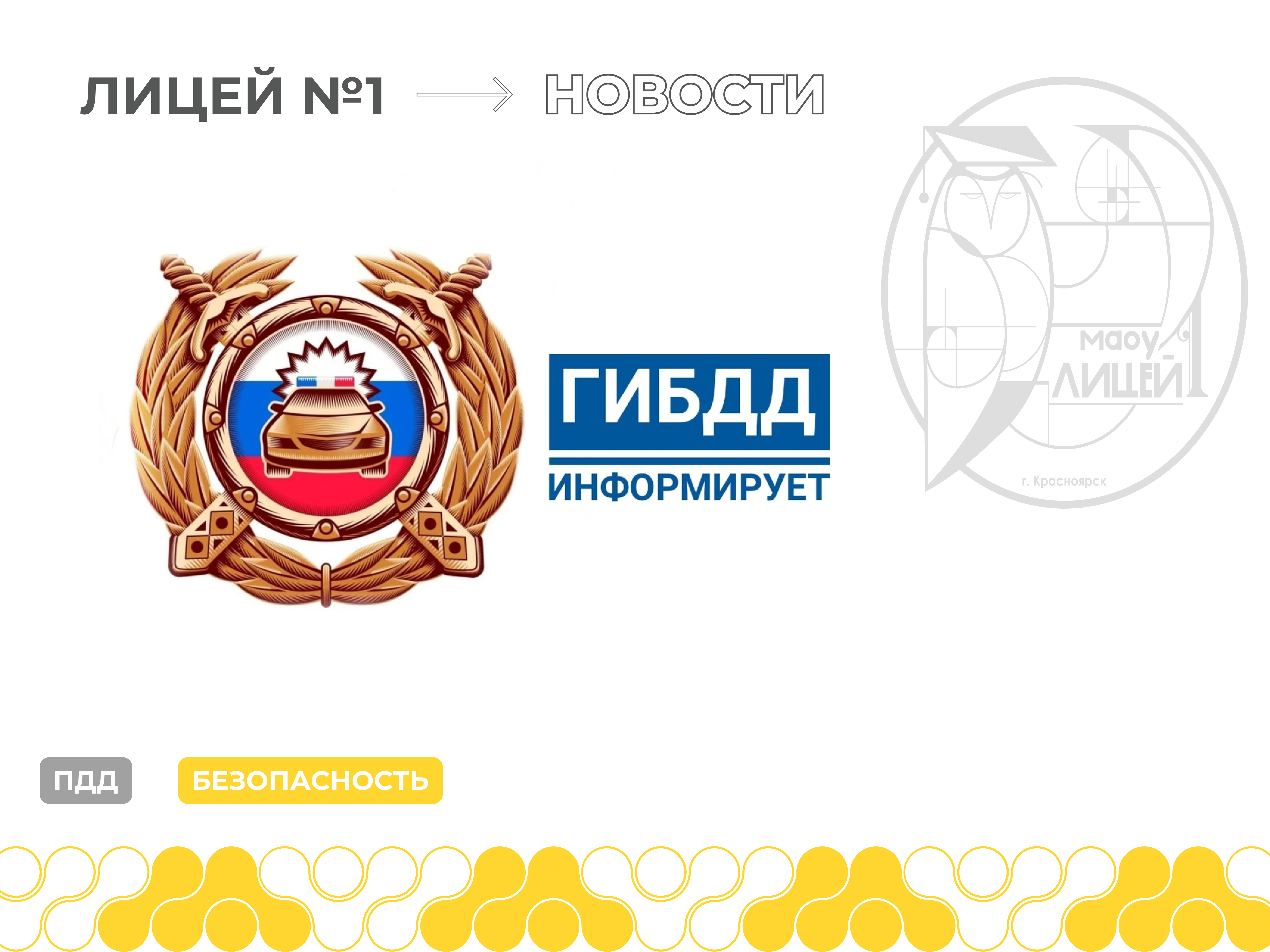 Госавтоинспекция информирует.