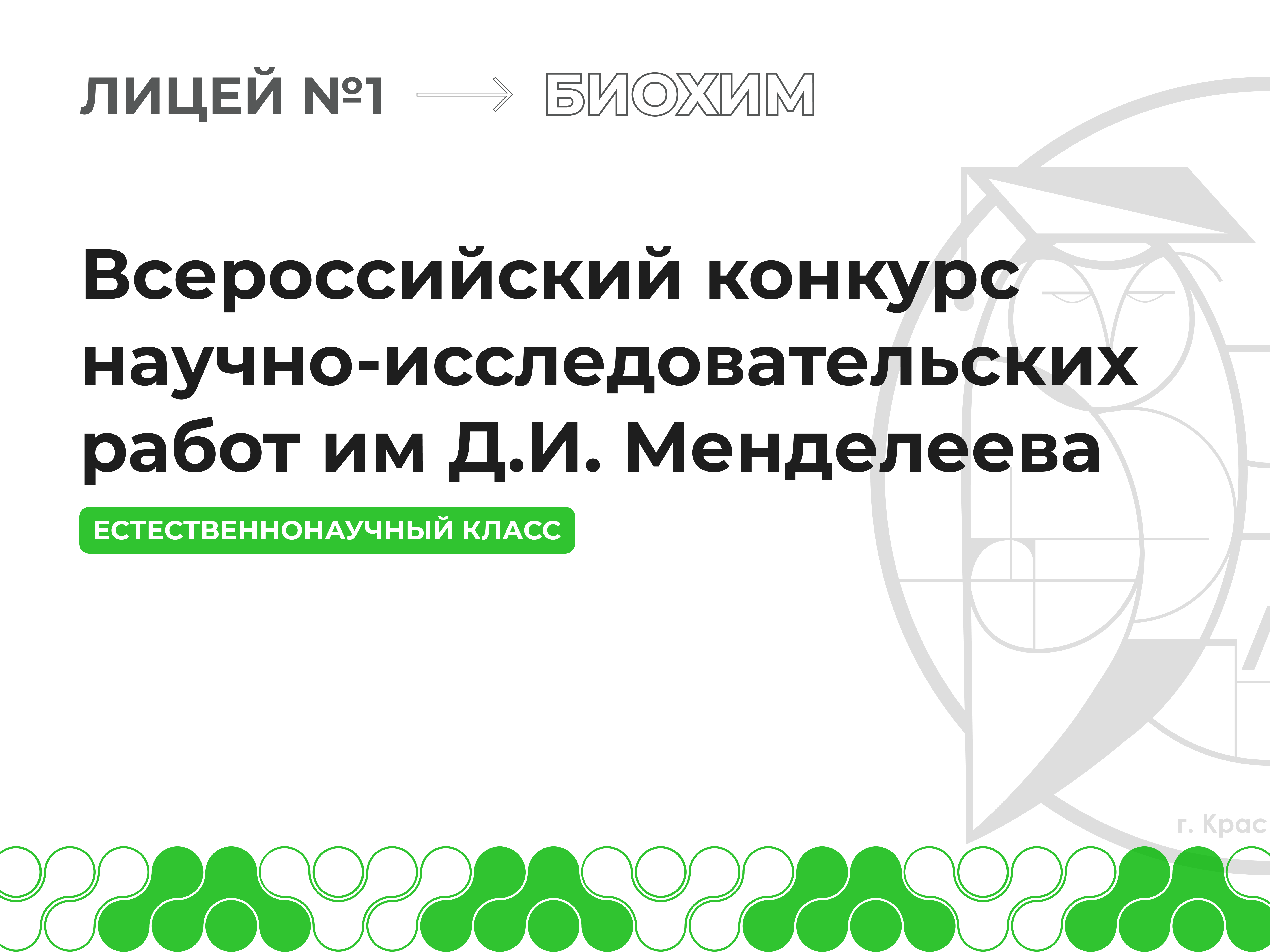 Всероссийский конкурс научно-исследовательских работ им. Д. И. Менделеева.