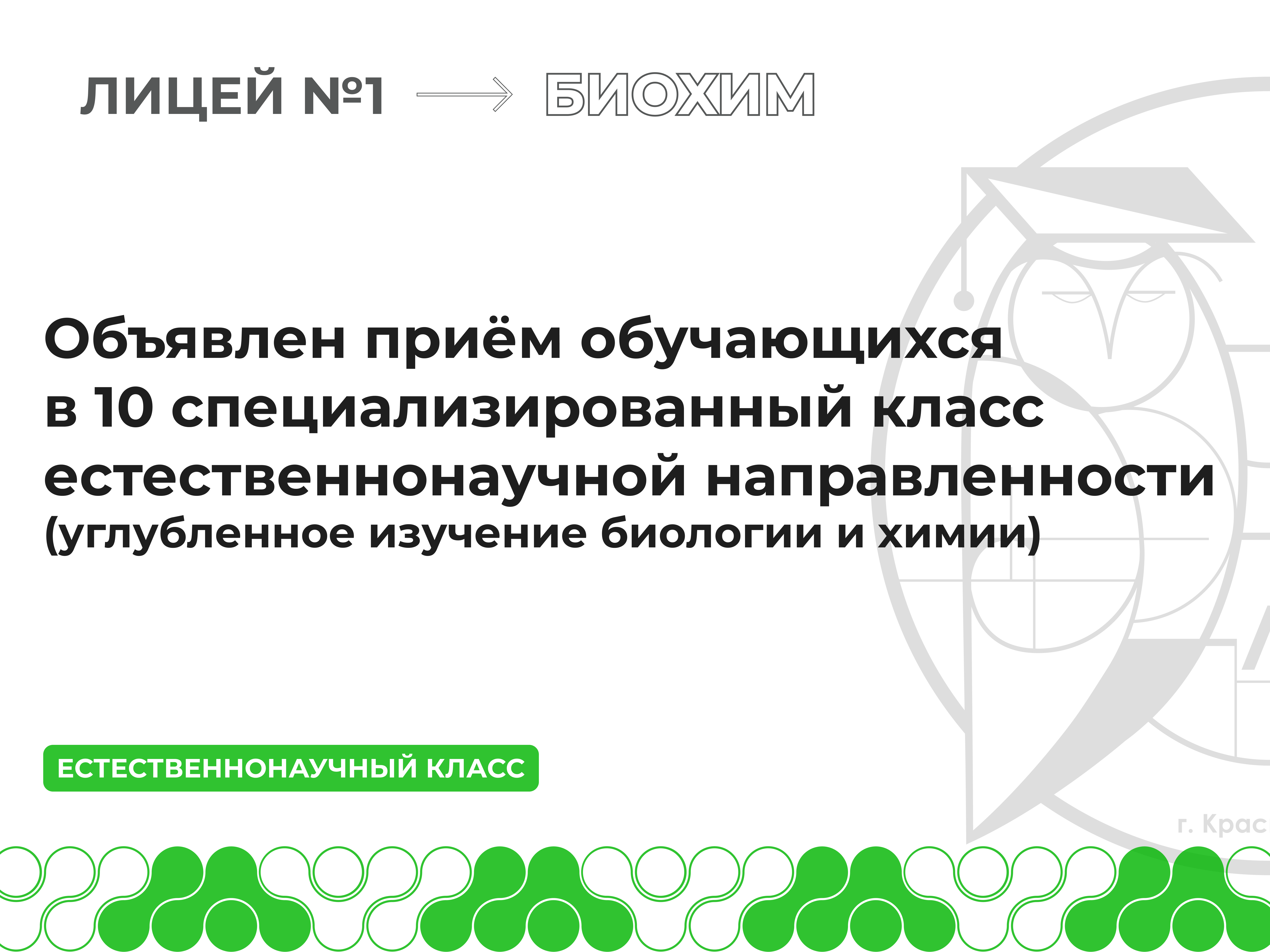 Приём обучающихся в 10 специализированный класс естественнонаучной направленности.