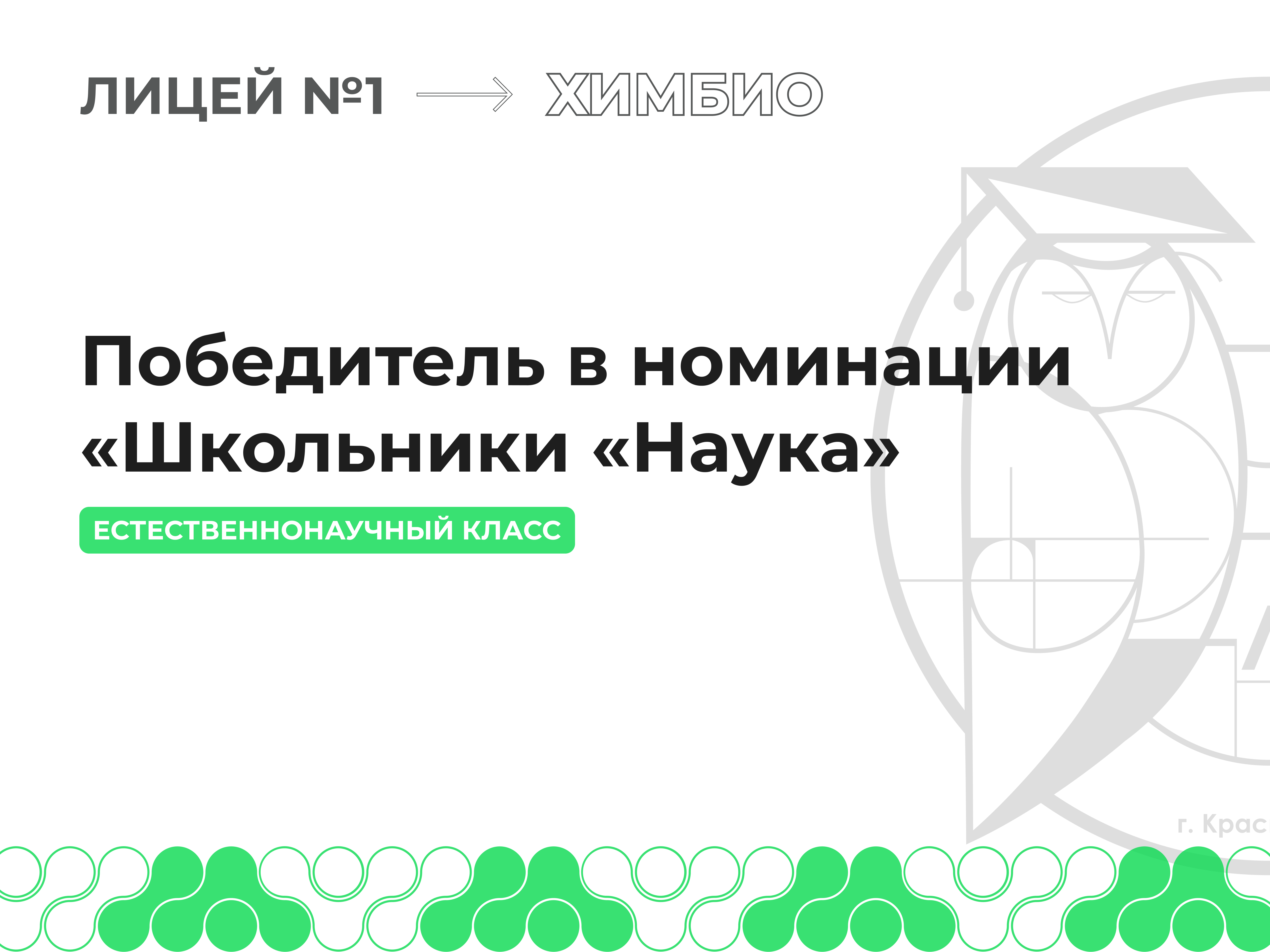 Лозненко Светлана, ученица 11С класса, стала победителем в номинации «Школьники «Наука».