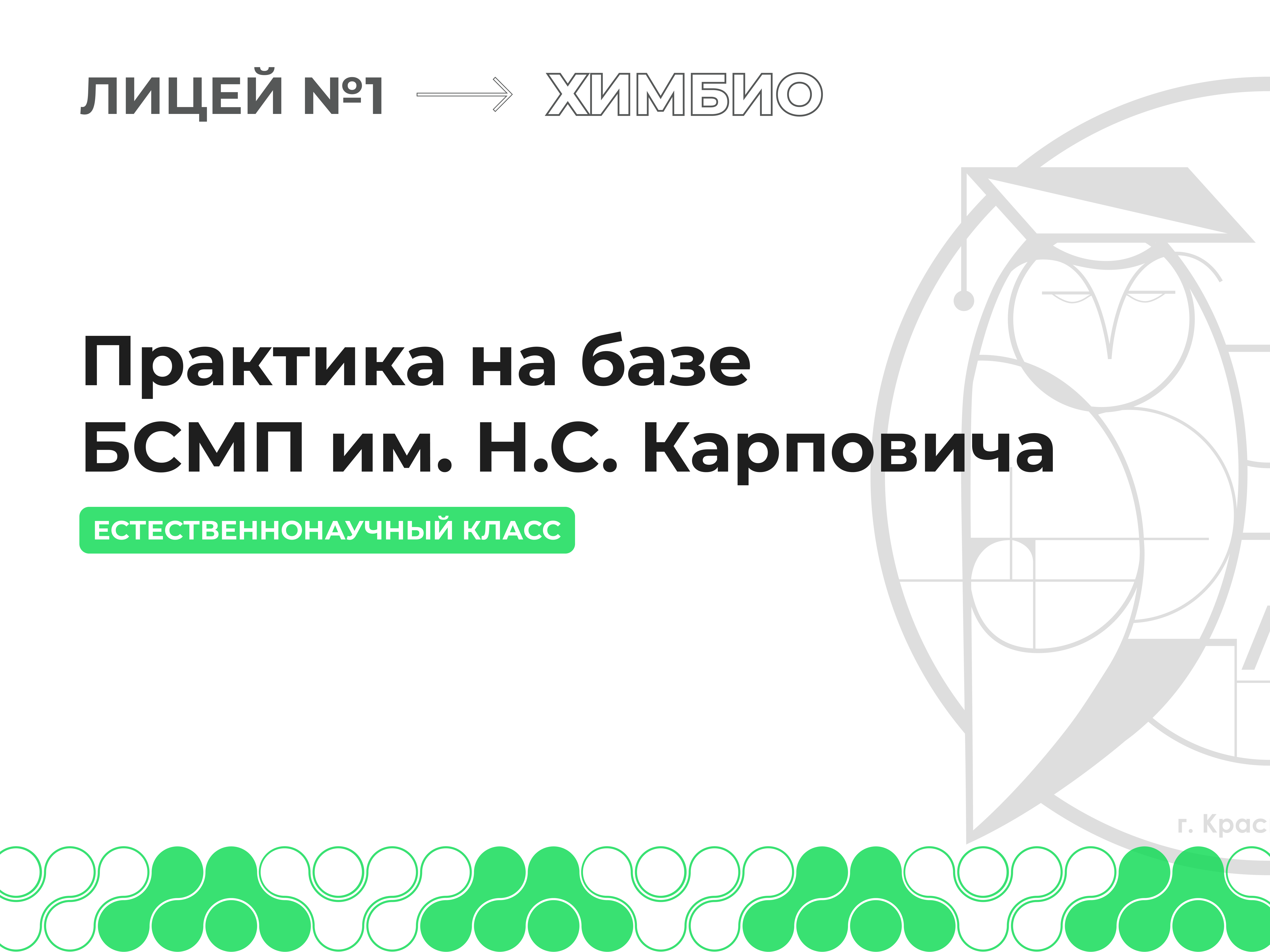 10С класс проходит медицинскую практику на базе БСМП им. Н.С. Карповича.