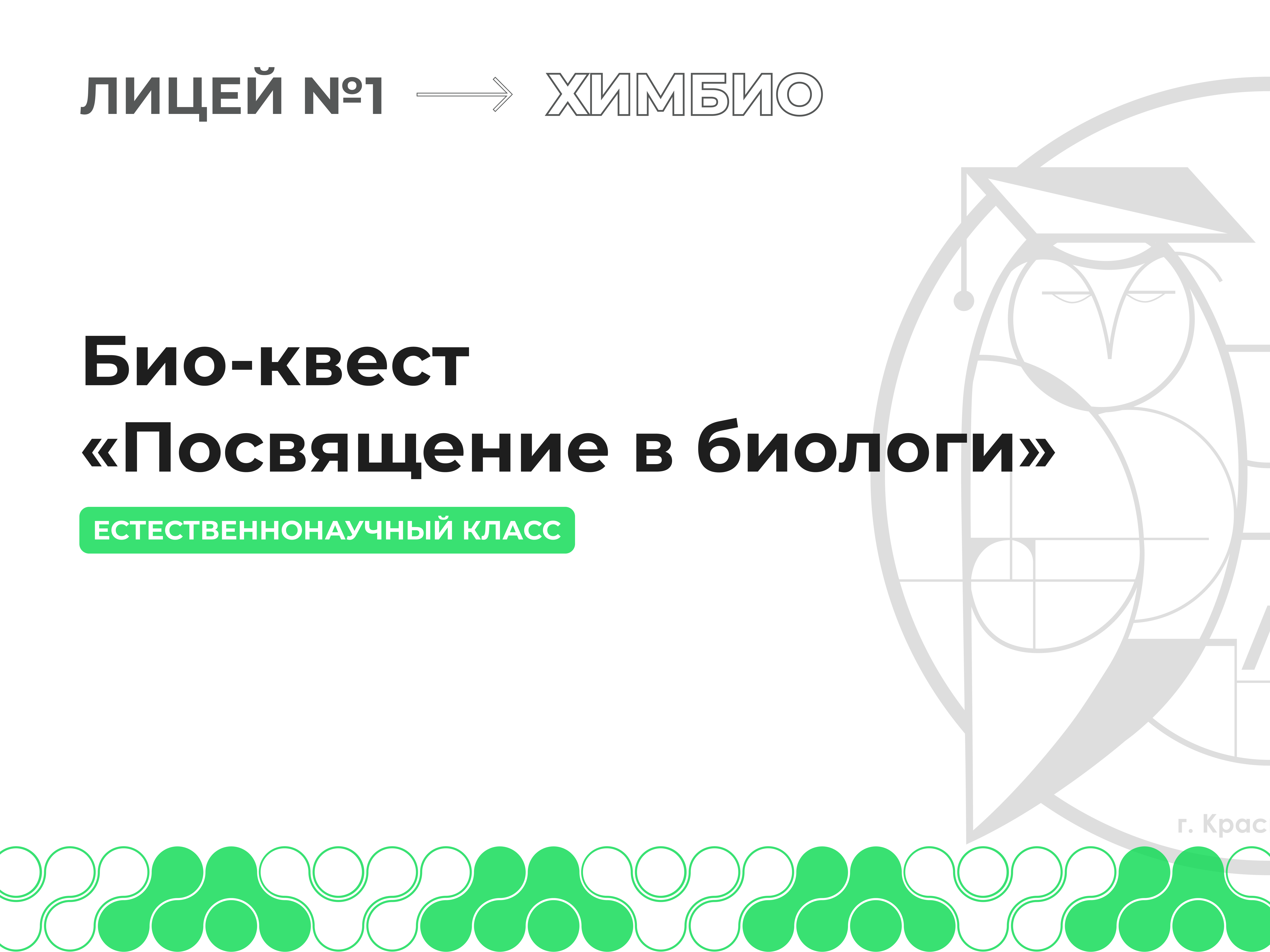 10С класс принял участие в Био-квесте «Посвящение в биологи».