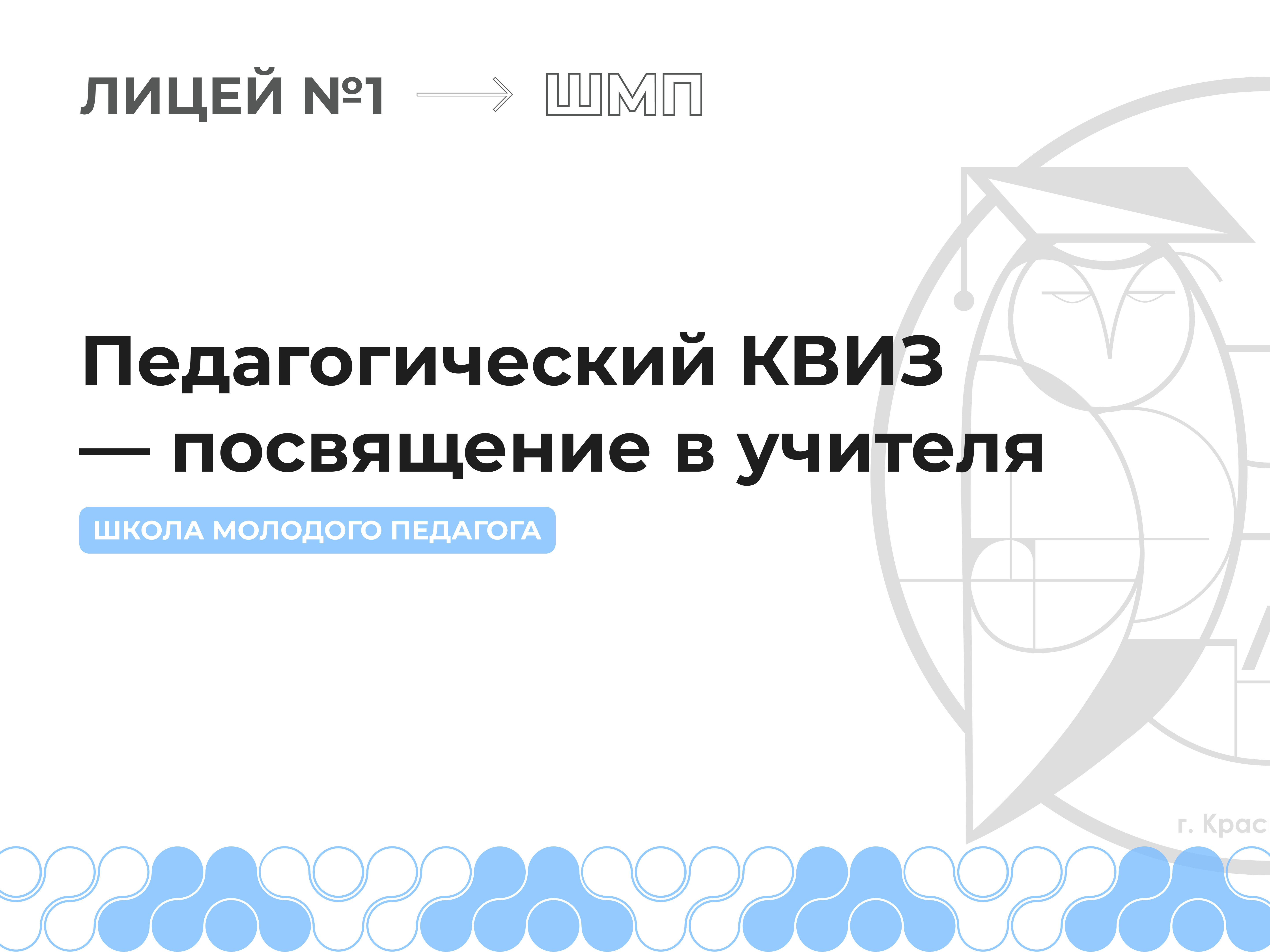 Педагогический квиз - посвящение в учителя.