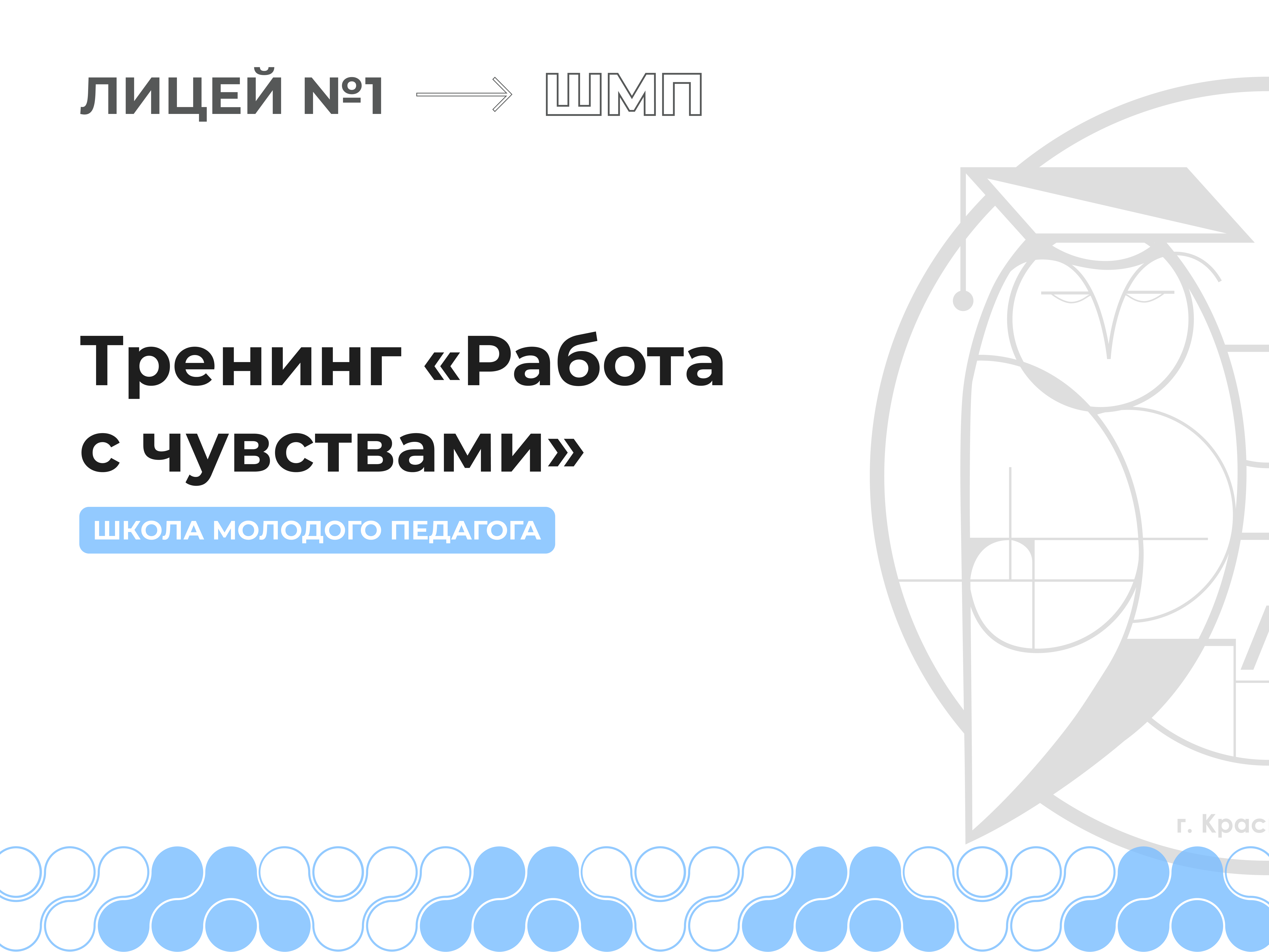 Тренинг «Работа с чувствами».