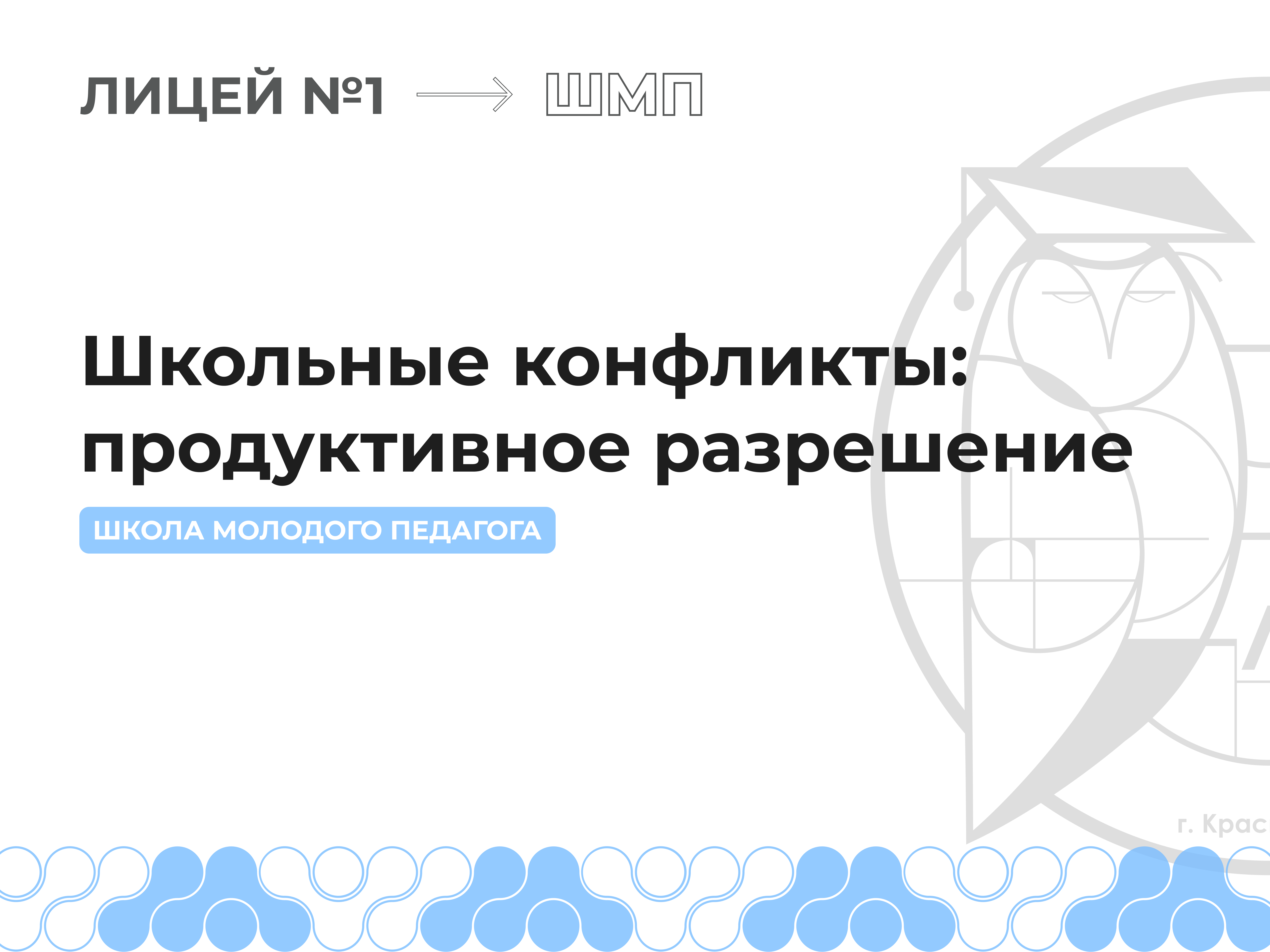 Семинар «Школьные конфликты: продуктивное разрешение».