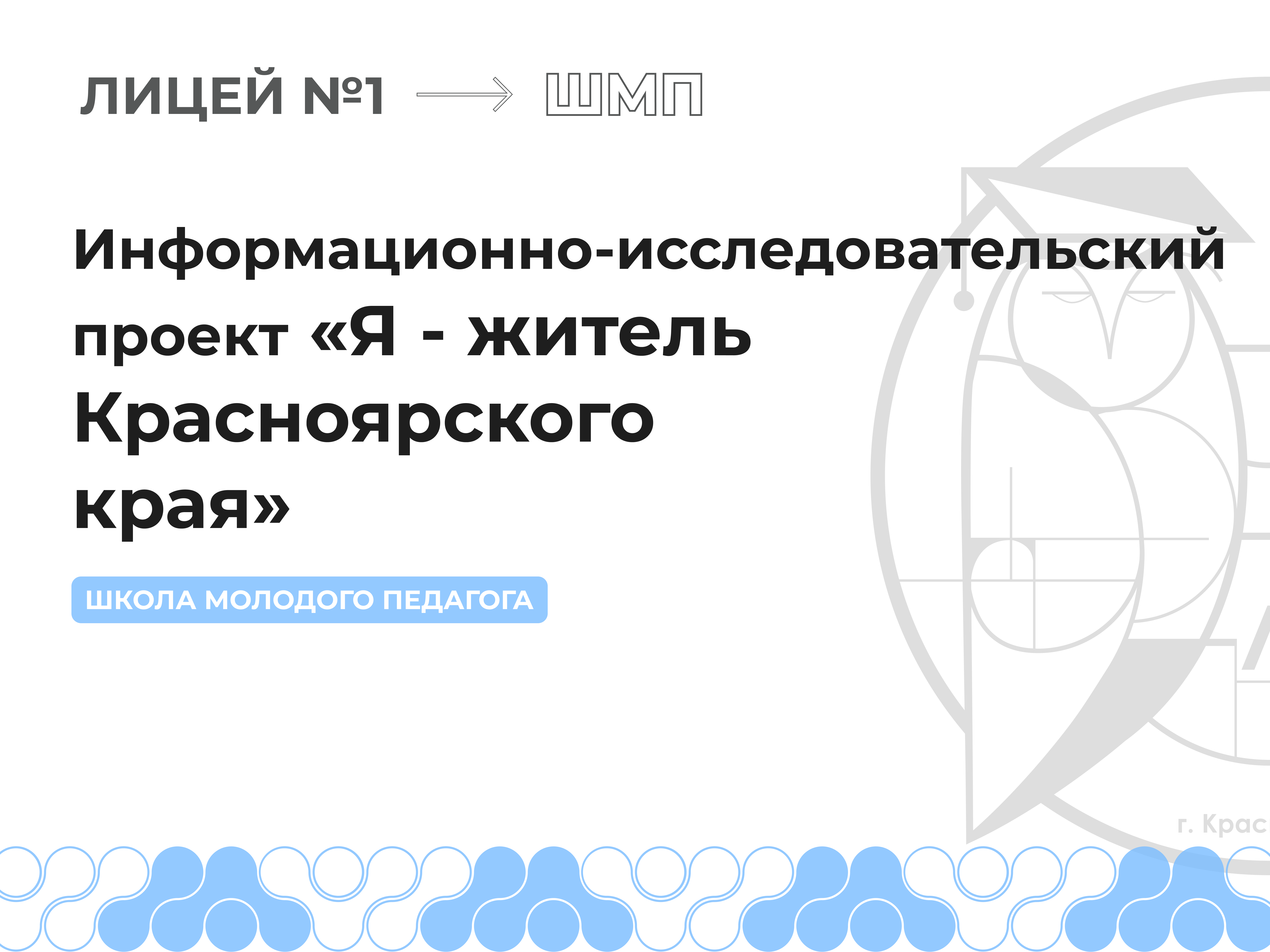 Проект «Я - житель Красноярского края».