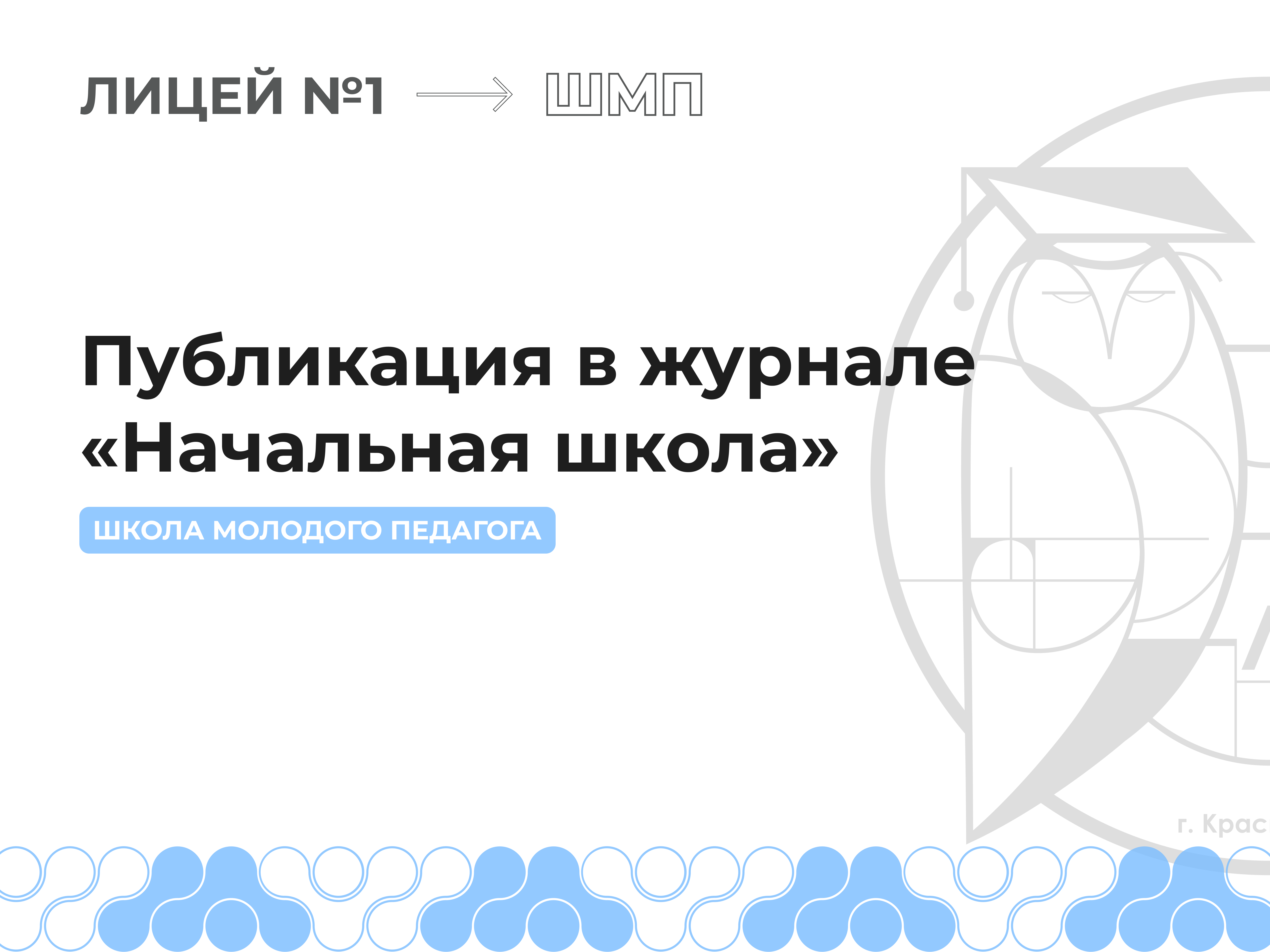 Публикация в журнале «Начальная школа».