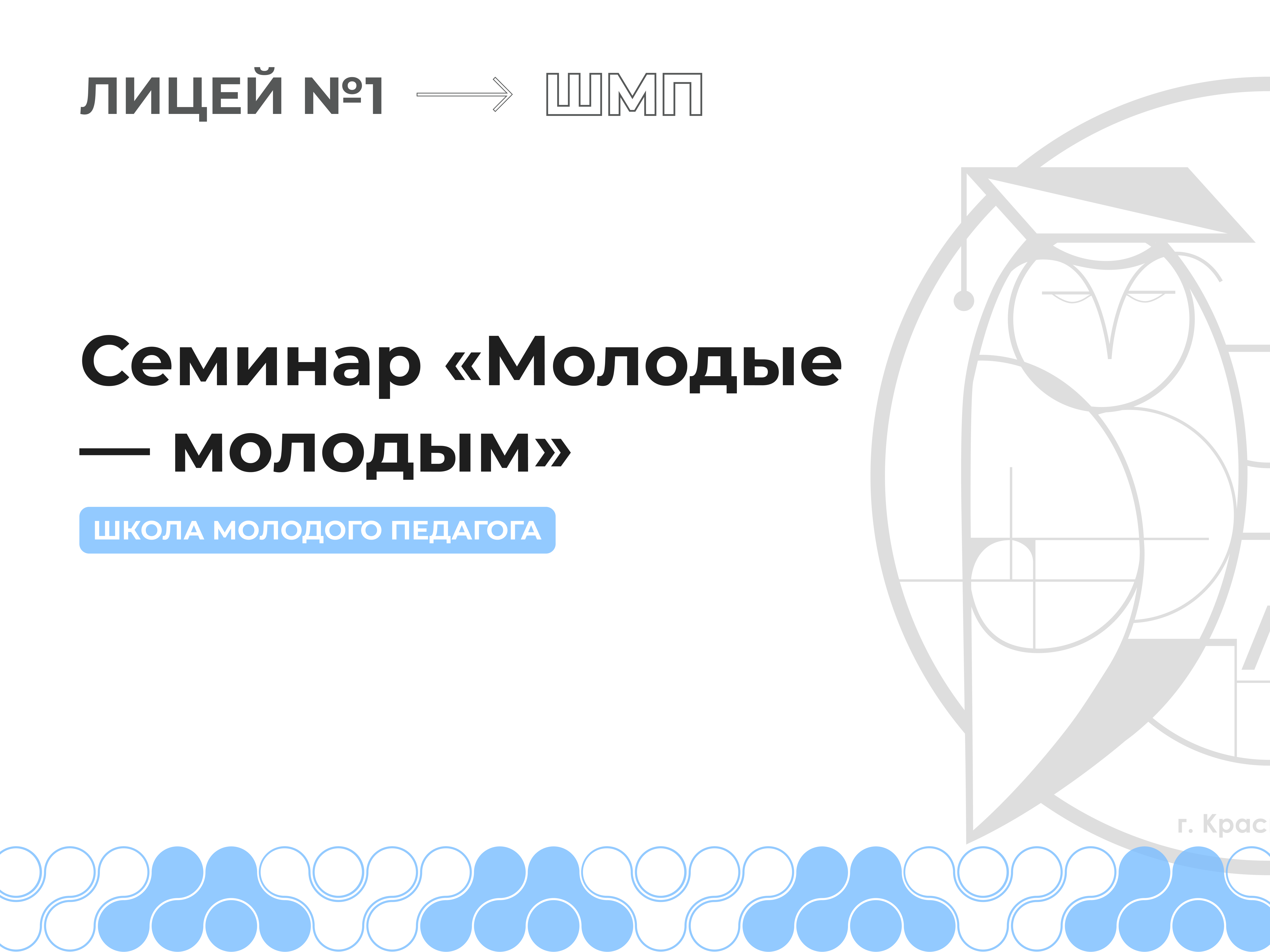 Семинар для молодых учителей школ города «Молодые – молодым».