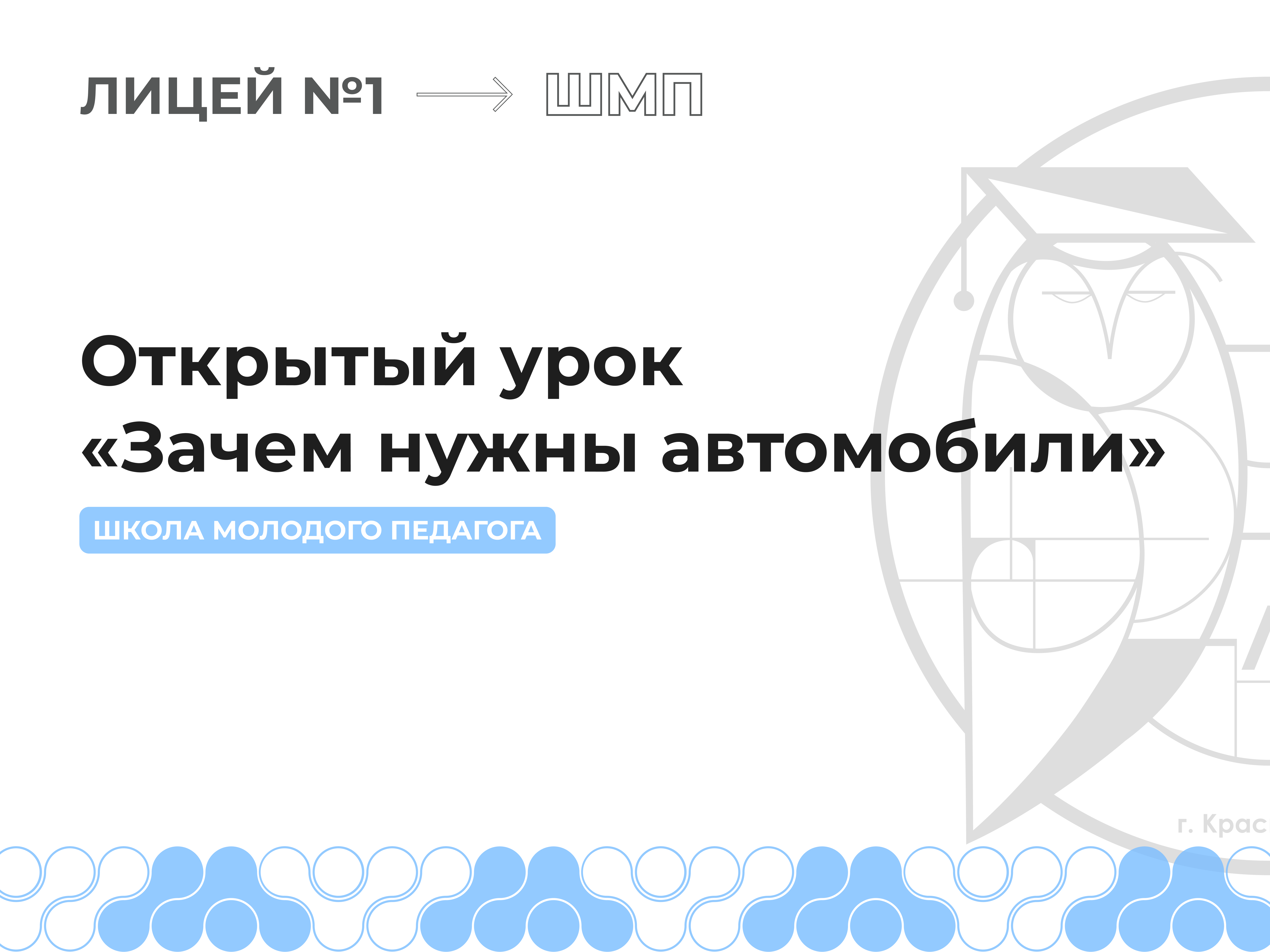 Открытый урок «Зачем нужны автомобили».