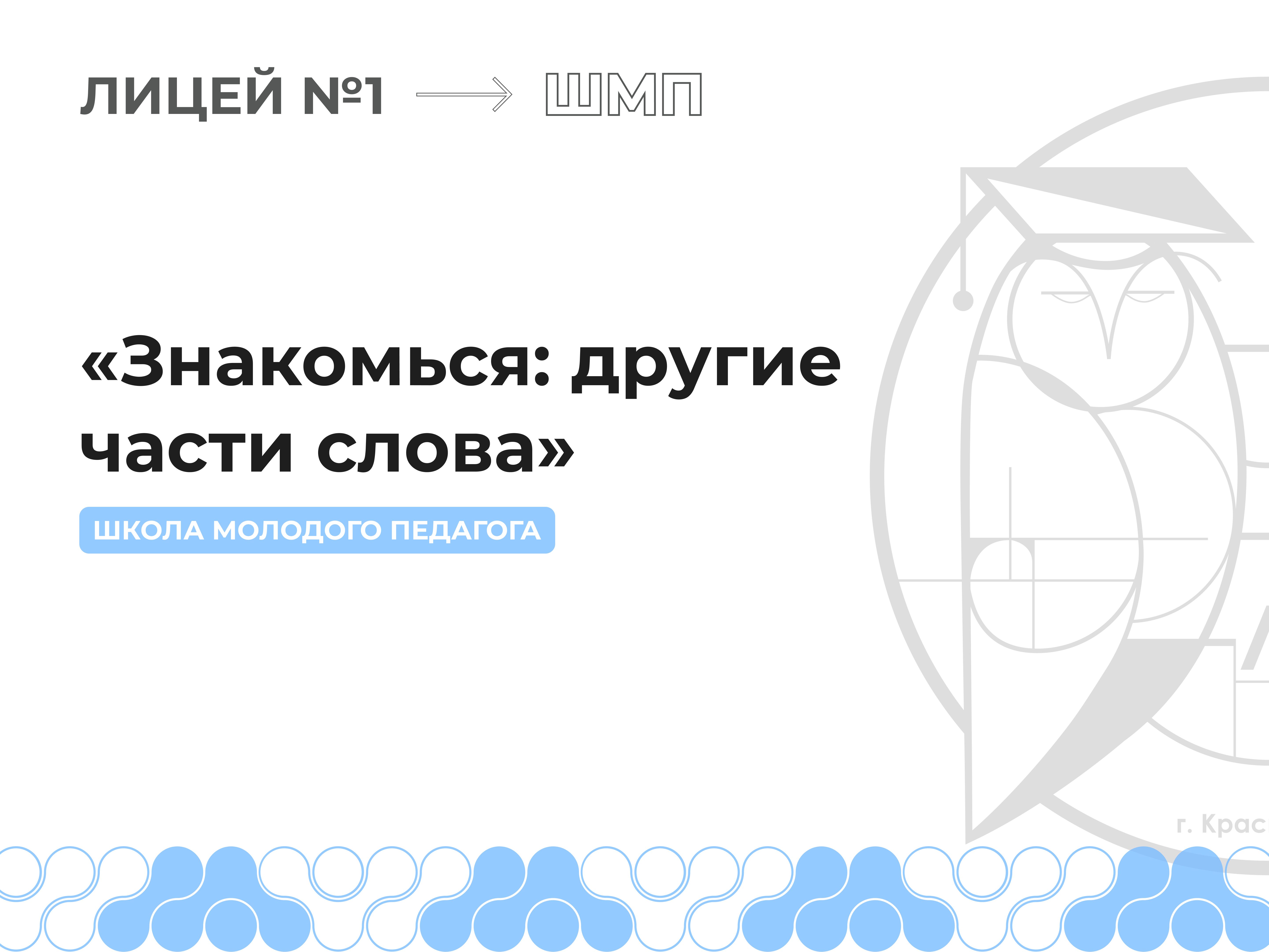 Открытый урок «Знакомься: другие части слова».