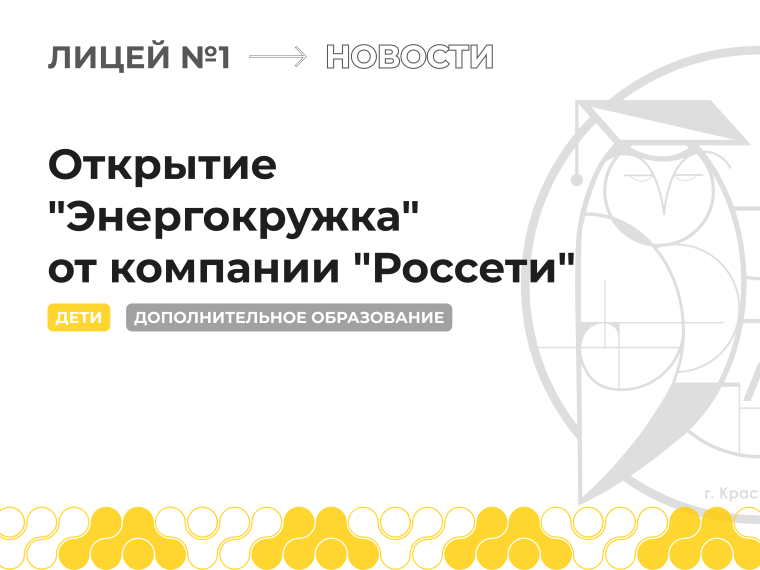 Открытие "Энергокружка" от компании "Россети".