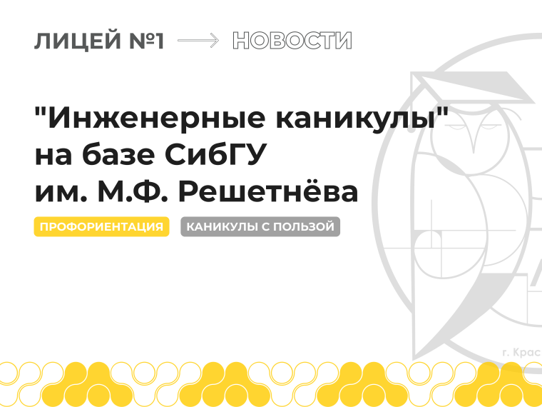 "Инженерные каникулы" на базе СибГУ им. М.Ф. Решетнёва.