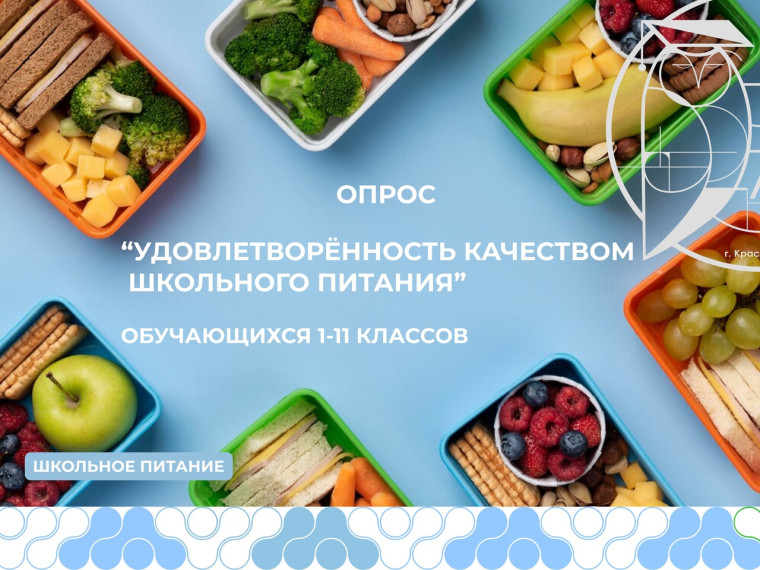 Опрос среди родителей и учеников школ города Красноярска по удовлетворенности школьным питанием.