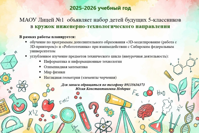 МАОУ Лицей №1 объявляет набор детей будущих 5-классников 2025-2026 учебный год в кружок инженерно-технологического направления.