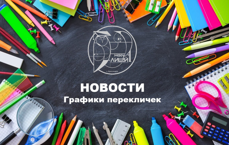 Графики перекличек.